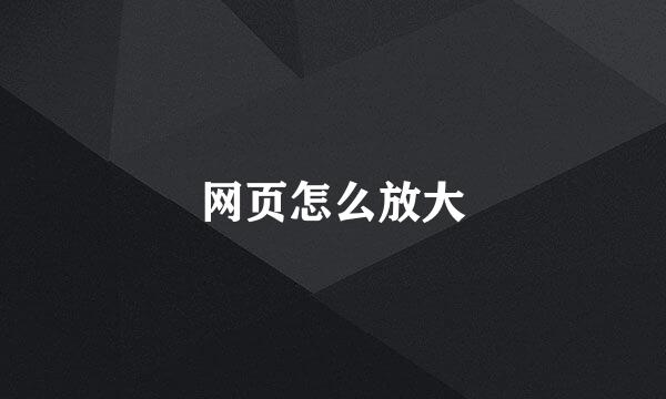 网页怎么放大