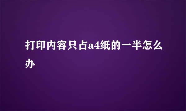 打印内容只占a4纸的一半怎么办
