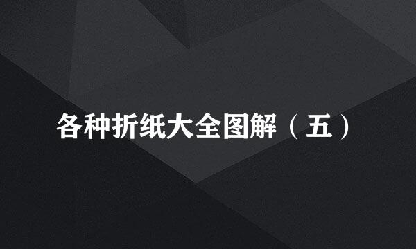 各种折纸大全图解（五）