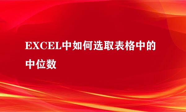 EXCEL中如何选取表格中的中位数