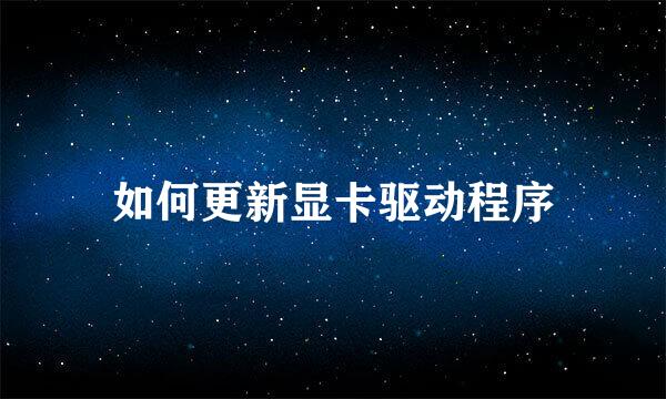 如何更新显卡驱动程序