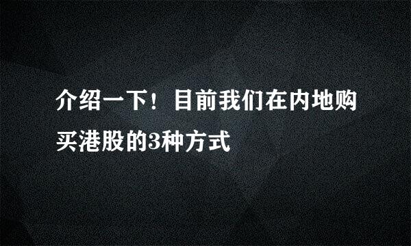 介绍一下！目前我们在内地购买港股的3种方式