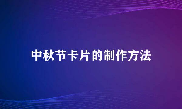 中秋节卡片的制作方法