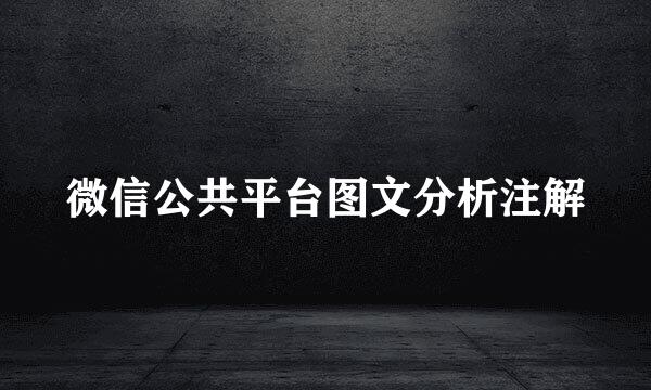 微信公共平台图文分析注解