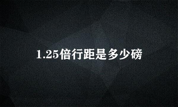 1.25倍行距是多少磅