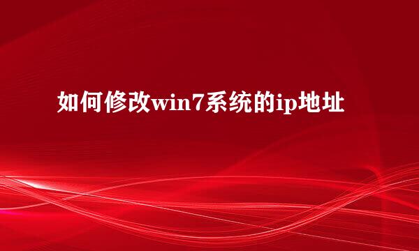 如何修改win7系统的ip地址