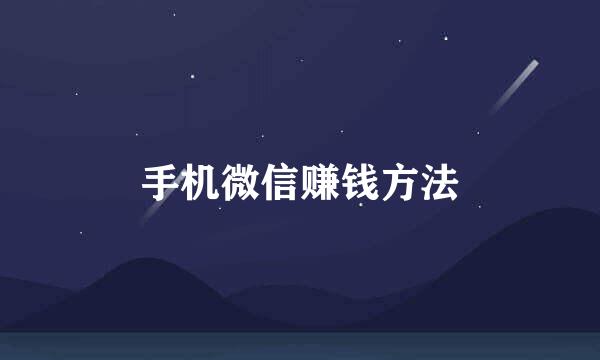 手机微信赚钱方法