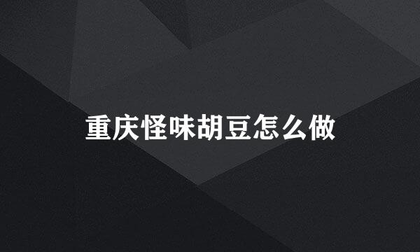 重庆怪味胡豆怎么做