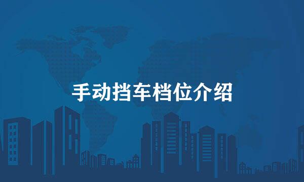 手动挡车档位介绍
