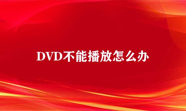 DVD不能播放怎么办
