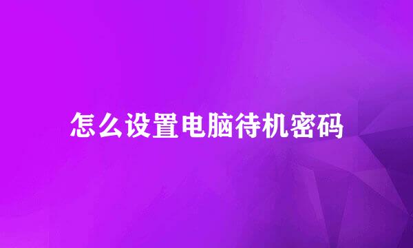 怎么设置电脑待机密码