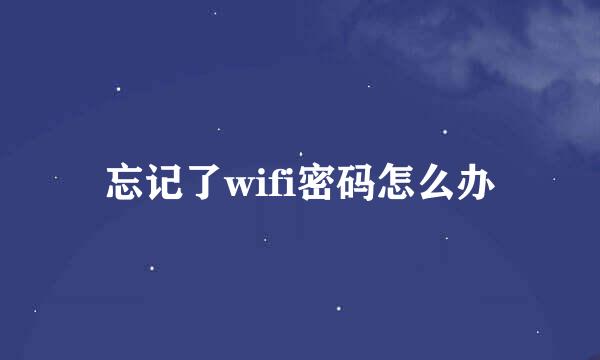 忘记了wifi密码怎么办