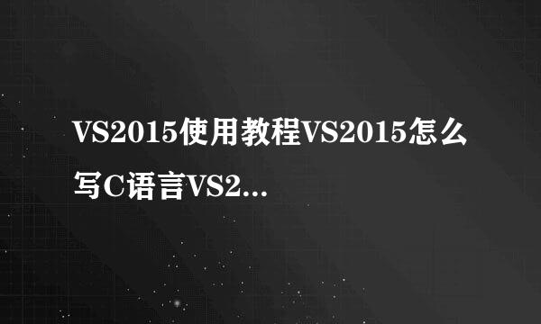 VS2015使用教程VS2015怎么写C语言VS2015软件