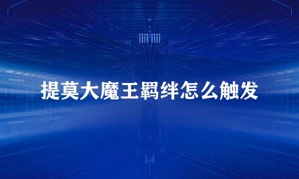 提莫大魔王羁绊怎么触发