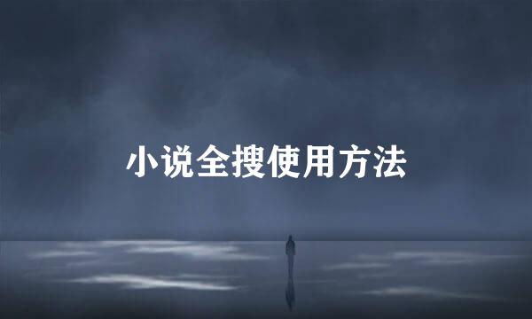 小说全搜使用方法