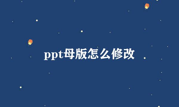 ppt母版怎么修改