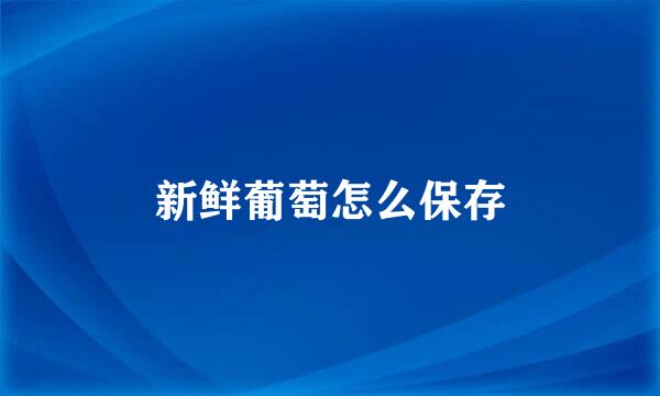 新鲜葡萄怎么保存