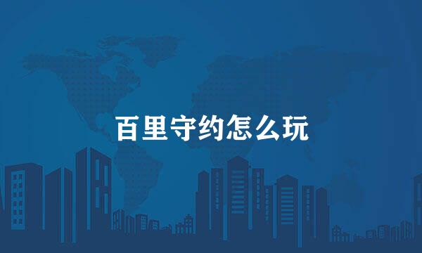 百里守约怎么玩