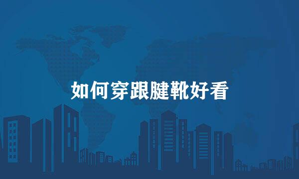 如何穿跟腱靴好看