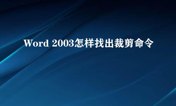 Word 2003怎样找出裁剪命令