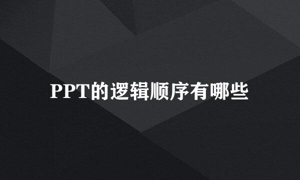 PPT的逻辑顺序有哪些