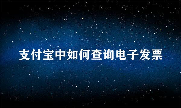 支付宝中如何查询电子发票