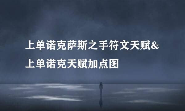 上单诺克萨斯之手符文天赋&上单诺克天赋加点图