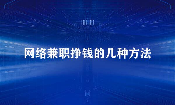 网络兼职挣钱的几种方法