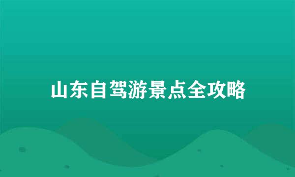 山东自驾游景点全攻略
