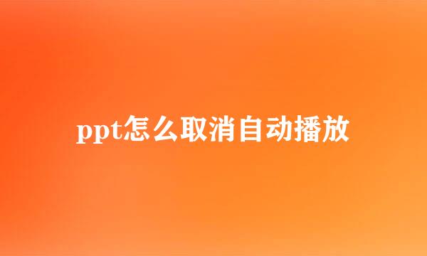 ppt怎么取消自动播放