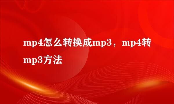 mp4怎么转换成mp3，mp4转mp3方法