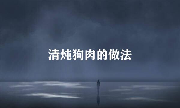 清炖狗肉的做法