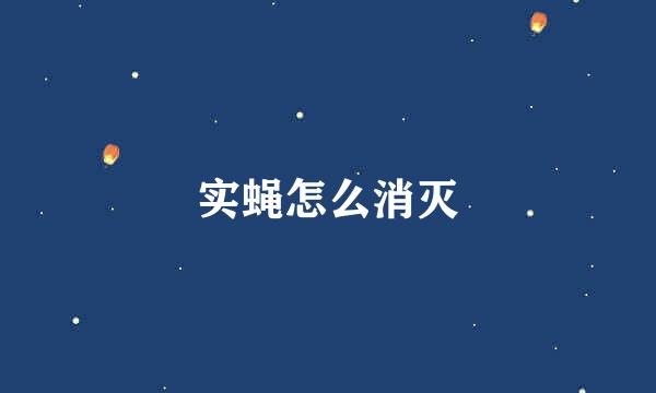 实蝇怎么消灭