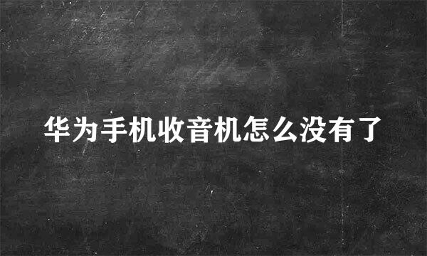华为手机收音机怎么没有了