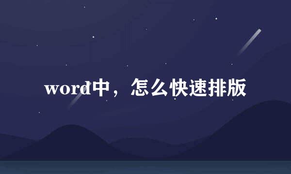 word中，怎么快速排版