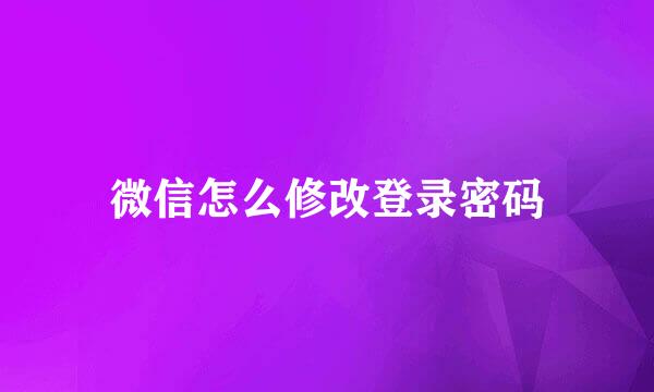 微信怎么修改登录密码