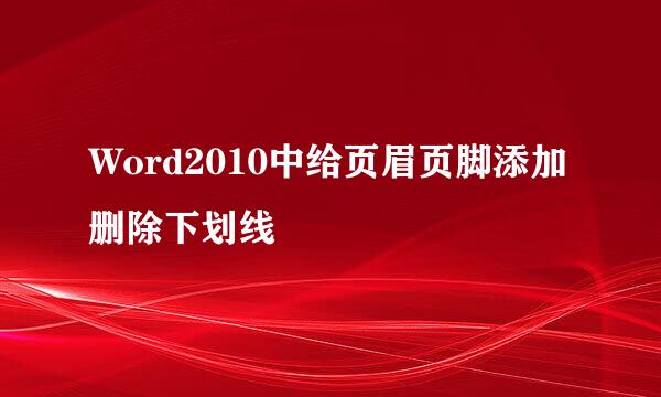 Word2010中给页眉页脚添加删除下划线