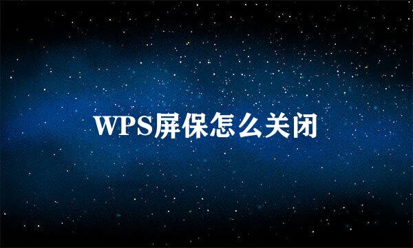 WPS屏保怎么关闭