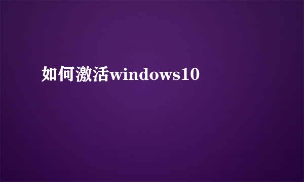 如何激活windows10