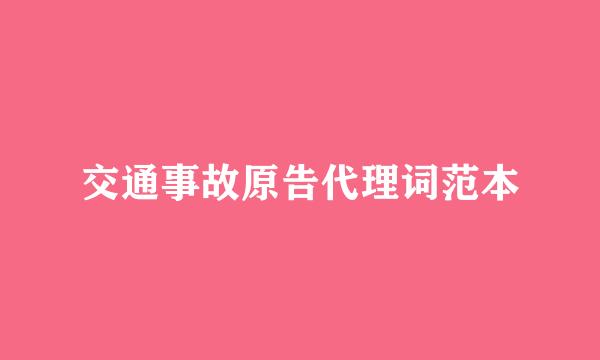交通事故原告代理词范本