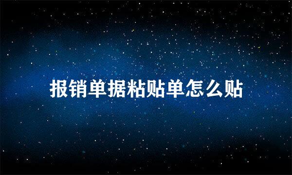 报销单据粘贴单怎么贴