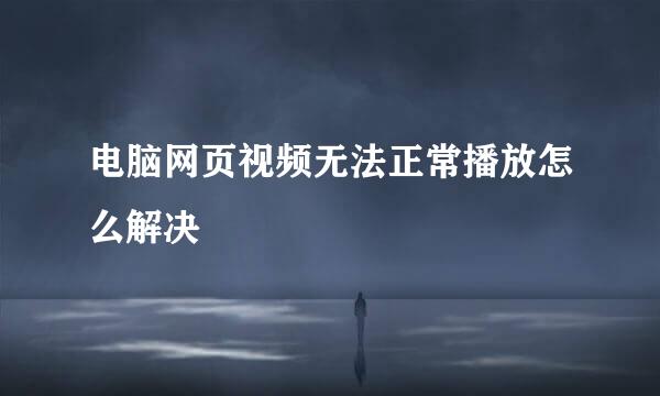 电脑网页视频无法正常播放怎么解决