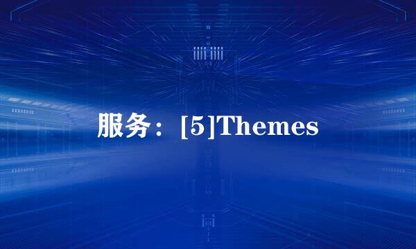 服务：[5]Themes
