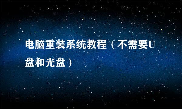 电脑重装系统教程（不需要U盘和光盘）