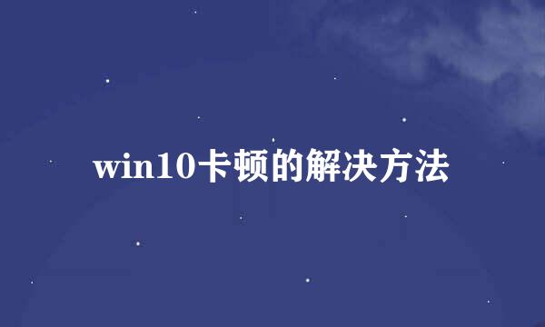 win10卡顿的解决方法