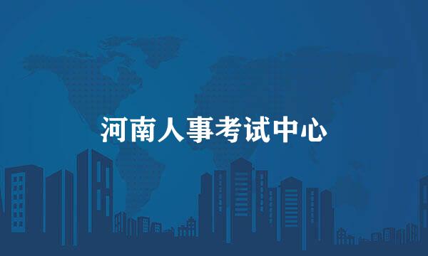 河南人事考试中心