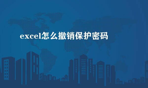 excel怎么撤销保护密码