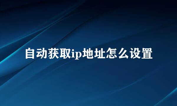 自动获取ip地址怎么设置