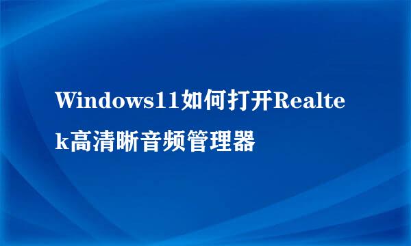 Windows11如何打开Realtek高清晰音频管理器