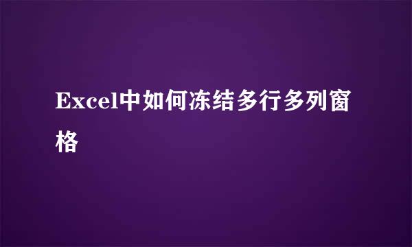 Excel中如何冻结多行多列窗格